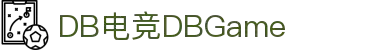 DB电竞(DBGame)官方网站-华语电竞行业引领者